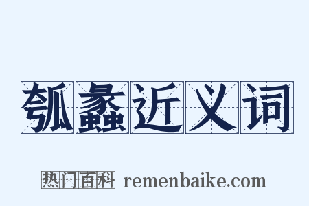 瓠蠡近义词是什么意思的图片